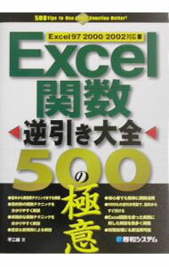 【中古】Excel関数逆引き大全500の極意 / 不二桜 (単行本)