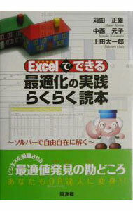 【中古】Excelでできる最適化の実践らくらく読本 / 上田太一郎