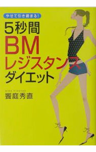 减肥 - 【中古】5秒間BMレジスタンスダイエット / 饗庭秀直 (単行本)