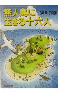 【中古】無人島に生きる十六人 / 須川邦彦 (文庫)