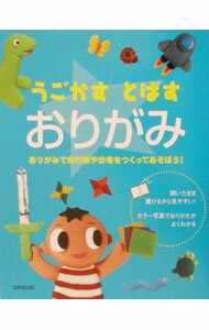 【中古】うごかす・とばすおりがみ / 成美堂出版 (単行本)