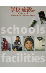 【中古】学校・施設案内グラフィックス / (単行本)
