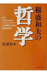 【中古】稲盛和夫の哲学 / 稲盛和夫 (文庫)