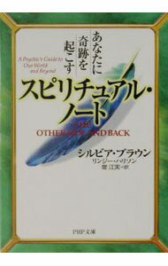 【中古】あなたに奇跡を起こすスピリチュアル・ノート / シルビア・ブラウン／リンジー・ハリソン (文庫)