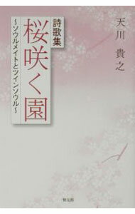 【中古】桜咲く園 / 天川貴之 (単行本)