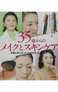 【中古】35歳からのメイクとスキンケア / 渡辺真由美（美容） (単行本)