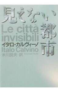 【中古】見えない都市 / I カルヴィーノ (文庫)