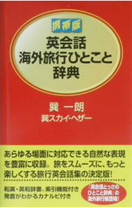 【中古】英会話海外旅行ひとこと辞典 / 巽スカイ・ヘザー (文庫)