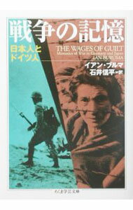 【中古】戦争の記憶 / イアン・ブルマ