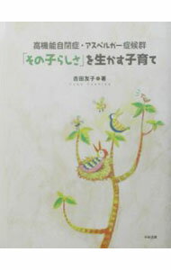【中古】「その子らしさ」を生かす子育て−高機能自閉症・アスペルガー症候群− / 吉田友子 (単行本)
