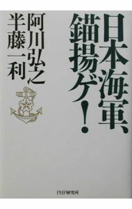 【中古】日本海軍、錨揚ゲ！ / 半藤一利 (単行本)