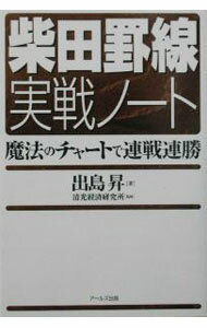 【中古】柴田罫線実戦ノート / 出島昇