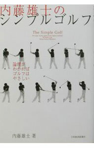 Golf - 【中古】内藤雄士のシンプルゴルフ / 内藤雄士 (単行本)