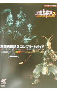 【中古】三国志戦記2コンプリートガイド ［プレイステーション2版対応］ / コーエー (単行本)