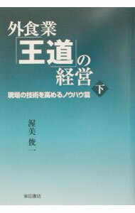 【中古】外食業「王道」の経営 下/ 渥美俊一