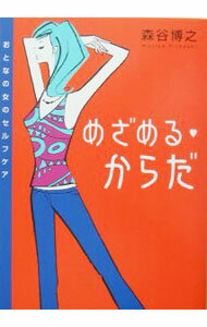 【中古】めざめる・からだ / 森谷博之 (単行本)
