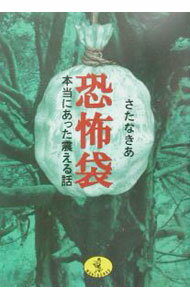 【中古】恐怖袋 / さたなきあ (文庫)
