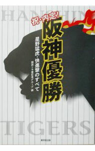 &nbsp;&nbsp;&nbsp; 祝・内定！阪神優勝 単行本 の詳細 出版社: 広済堂出版 レーベル: 作者: 関西トラ番記者グループ カナ: シュクナイテイハンシンユウショウ / カンサイトラバンキシャグループ サイズ: 単行本 ISBN: 4331509850 発売日: 2003/08/01 関連商品リンク : 関西トラ番記者グループ 広済堂出版