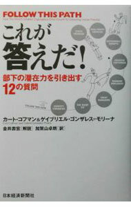 Business Management - 【中古】これが答えだ！−部下の潜在力を引き出す12の質問− / カート・コフマン／ゲイブリエル・ゴンザレス＝モリーナ (単行本)
