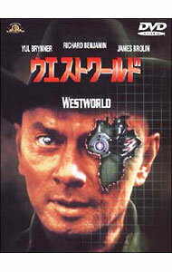 【中古】ウエストワールド / マイケル・クライトン【監督】