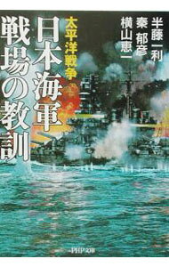 &nbsp;&nbsp;&nbsp; 日本海軍戦場の教訓 文庫 の詳細 出版社: PHP研究所 レーベル: PHP文庫 作者: 横山恵一 カナ: ニホンカイグンセンジョウノキョウクン / ヨコヤマケイイチ サイズ: 文庫 ISBN: 4569660010 発売日: 2003/08/01 関連商品リンク : 横山恵一 PHP研究所 PHP文庫