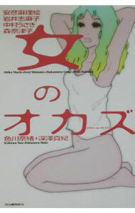 【中古】女のオカズ / 色川奈緒／深澤真紀