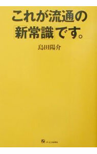 【中古】これが流通の「新常識」です。 / 島田陽介 (単行本)