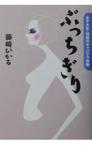 &nbsp;&nbsp;&nbsp; ぶっちぎり 単行本 の詳細 出版社: 宝島社 レーベル: 作者: 藤崎ひかる カナ: ブッチギリ / フジサキヒカル サイズ: 単行本 ISBN: 4796635327 発売日: 2003/08/01 関連商品リンク : 藤崎ひかる 宝島社