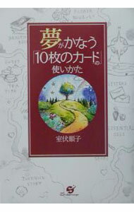 【中古】夢がかなう「10枚のカード」の使いかた / 室伏順子 (単行本)