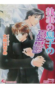 【中古】執事の息子の憂鬱 / 大槻はぢめ ボーイズラブ小説