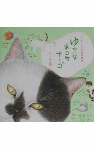【中古】いつでもどこでもネコ町物語−ゆかいなネコ町ナーゴ− / モーリーあざみ野 (単行本)