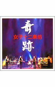 【中古】【CD＋DVD】奇跡 / 女子十二楽坊...