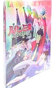 【中古】【全品10倍！5/10限定】ルパン三世　お宝返却大作戦！！　限定版/ 川越淳【監督】