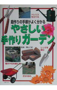 【中古】やさしい手作りガーデン / 主婦の友社 (単行本)