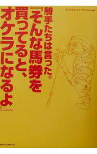 【中古】騎手たちは言った。『そんな馬券を買ってると、オケラになるよ』 / 正体が知れるとクビになる！