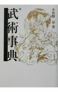 【中古】図説武術事典 / 小佐野淳 (単行本)
