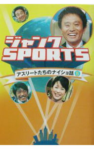 【中古】ジャンクSPORTSアスリートたちのナイショ話 5/ KKベストセラーズ (単行本)