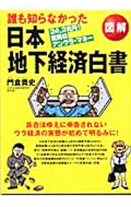 【中古】誰も知らなかった日本地下経済白書 / 門倉貴史 (単行本)