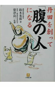 【中古】丹田を創って「腹の人」になる / 鈴木光弥