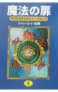 【中古】魔法の扉 / ジャン・ルイ・松岡 (文庫)