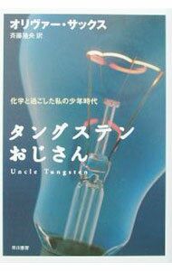 其它 - 【中古】タングステンおじさん−化学と過ごした私の少年時代− / オリヴァー・サックス