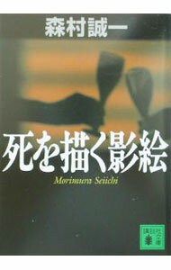 樂天商城 - 【中古】死を描く影絵 / 森村誠一