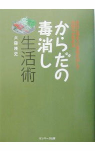 【中古】からだの毒消し生活術 / 大森隆史 (単行本)