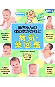 楽天市場】赤ちゃんの心と体の図鑑の通販
