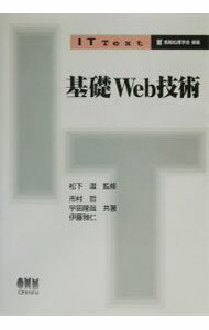 【中古】基礎Web技術 / 伊藤雅仁 (単行本)