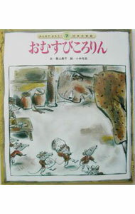 【中古】おむすびころりん / 小林与志 (単行本)