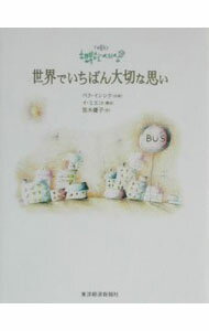 【中古】世界でいちばん大切な思い / 笛木優子