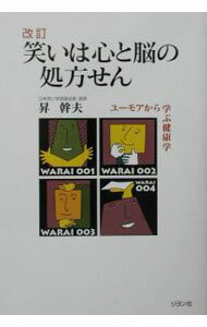 【中古】笑いは心と脳の処方せん / 昇幹夫 (単行本)