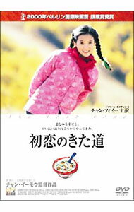 【中古】初恋のきた道 / チャン・イーモウ【監督】