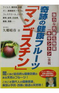 【中古】奇跡の健康フルーツ「マンゴスチン」 / 久郷晴彦 (単行本)